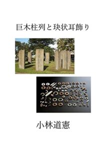 【無料で読める】巨木柱列と玦状耳飾り ―古代の日本海交流（縄文篇）