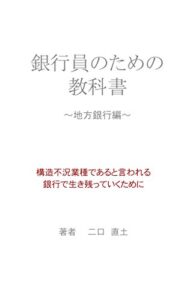 【無料で読める】銀行員のための教科書～地方銀行編～