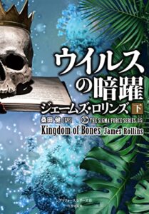 【無料で読める】シグマフォース シリーズ⑮ウイルスの暗躍下 (竹書房文庫)