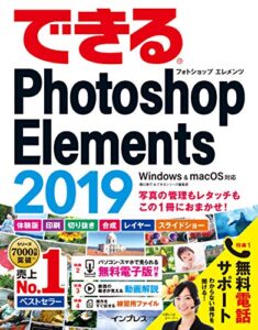 【無料で読める】できるPhotoshop Elements 2019 Windows & macOS対応 できるシリーズ