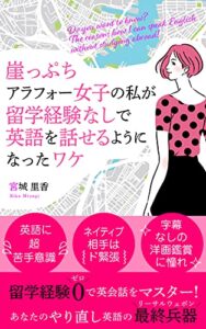 【無料で読める】崖っぷちアラフォー女子の私が留学経験なしで英語を話せるようになったワケ: Do you want to know? The reasons how I can speak English without studying abroad! (Kira Kira English Books)