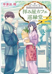 【無料で読める】拝み屋カフェ巡縁堂 (小学館文庫キャラブン！)