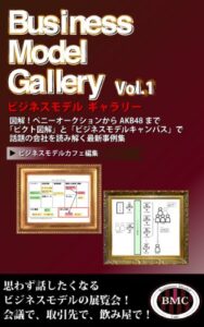 【無料で読める】ビジネスモデル ギャラリー Vol.1 ～図解！ペニーオークションからＡＫＢ４８まで話題の会社を読み解く最新事例集〜