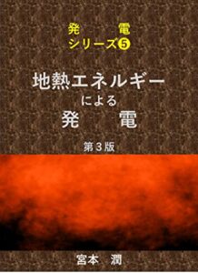 【無料で読める】やさしい地熱エネルギーによる発電第３版 発電シリーズ