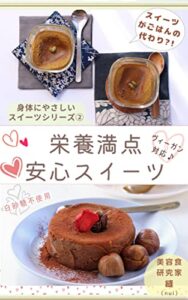 【無料で読める】栄養満点安心スイーツ身体にやさしいスイーツシリーズ②: 白砂糖、乳製品不使用、アレンジ自在 (ワンコフブックス)