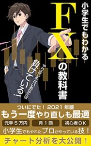 【無料で読める】小学生でもわかるFXの教科書: やり始めないあなたは負けている！