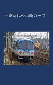 【無料で読める】平成時代の山崎カーブ