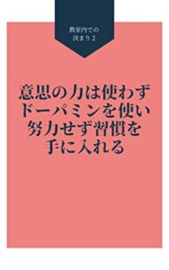 【無料で読める】意思の力は使わず、ドーパミンを使い努力せず習慣を手に入れる 目標達成シリーズ