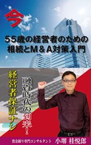 【無料で読める】今55歳の経営者のための相続とM＆A対策入門: 経営者保証ナシ融資時代の到来！