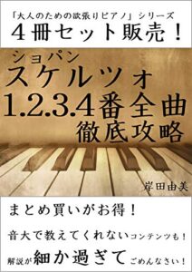 【無料で読める】「大人のための欲張りピアノ」シリーズ ショパン スケルツォ第1,2,3,4番 徹底攻略 ４冊セット: 「スケルツォ全曲」コンプリート！