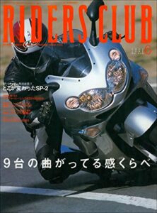 【無料で読める】RIDERS CLUB(ライダースクラブ) 2002年6月号 No.338［雑誌］