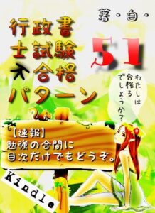【無料で読める】「わたしは合格るでしょうか？」行政書士試験不合格パターン５１～勉強の合間に目次だけでもどうぞ。～