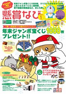 【無料で読める】懸賞なび 2023年1月号 [雑誌]