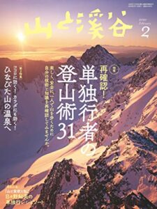 【無料で読める】山と溪谷 2020年 2月号 [雑誌]
