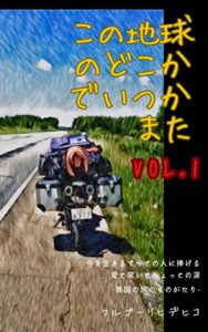 【無料で読める】この地球のどこかでいつかまた VOL.1: 今を生きる全ての人に捧げる愛と笑いとちょっとの涙 – 異国の旅のものがたり –