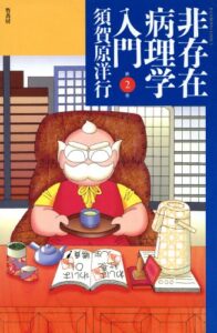 【無料で読める】非存在病理学入門（２） (バンブーコミックス 4コマセレクション)