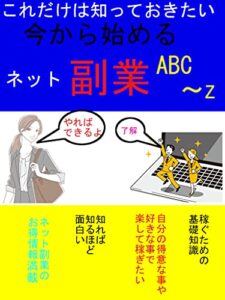 【無料で読める】今から始めるネット副業ABC～Z