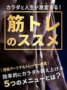【無料で読める】カラダと人生が激変する！筋トレのすすめ: ［初心者］［筋トレ］［ダイエット］［食事］