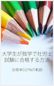 【無料で読める】大学生が独学で社労士試験に合格する方法: 合格率0.07%の軌跡