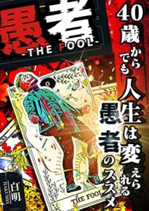 【無料で読める】愚者: 40歳からでも人生は変えられる：「愚者」のススメ：日常の生産性を爆上げする！「意識高い人」の習慣 意識高い人シリーズ
