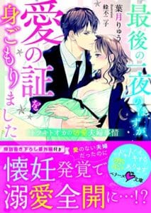 【無料で読める】最後の一夜のはずが、愛の証を身ごもりました～トツキトオカの切愛夫婦事情～ (ベリーズ文庫)