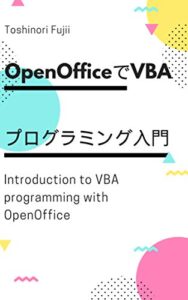 【無料で読める】OpenOfficeでVBAプログラミング入門