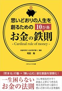【無料で読める】思いどおりの人生を創るためのお金の鉄則10か条