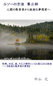 【無料で読める】ルソーの方法第三部: 人間の教育者から孤独な夢想家へ