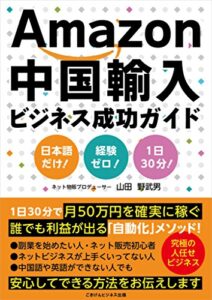 【無料で読める】Amazon中国輸入ビジネス成功ガイド