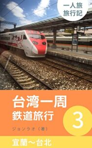 【無料で読める】台湾一周鉄道旅行３宜蘭～台北: 新しい視点が生まれる 台湾旅行