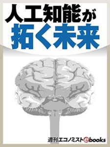 【無料で読める】人工知能が拓く未来 週刊エコノミストebooks