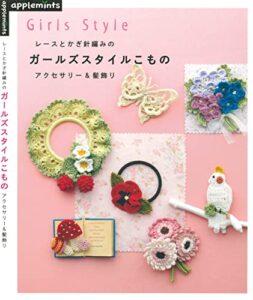 【無料で読める】レースとかぎ針編みのガールズスタイルこもの