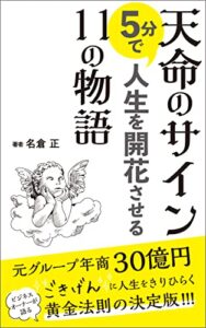 【無料で読める】天命のサイン『5分で人生を開花させる11の物語』
