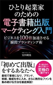 【無料で読める】ひとり起業家の電子書籍出版マーケティング入門: ビジネスを100倍加速させる瞬間ブランディング術