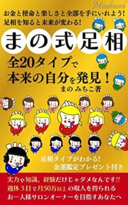 【無料で読める】お金と使命と楽しさと全部を手にいれよう！足相を知ると未来が変わる！まの式足相 全２０タイプで本来の自分を発見！: 実力や知識、経験だけじゃダメなんです!!週休3日で月50万以上の収入を得られるお一人様サロンオーナーを目指すあなたへ (マインドワーク総合出版)