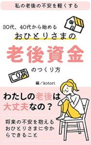 【無料で読める】おひとりさまの 老後資金のつくり方― 30代、40代から始めて老後の不安を軽くする