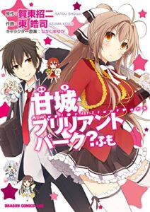 【無料で読める】甘城ブリリアントパーク？ ふも (ドラゴンコミックスエイジ)
