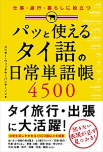 【無料で読める】パッと使えるタイ語の日常単語帳４５００