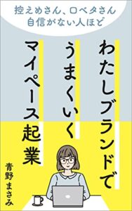【無料で読める】わたしブランドでうまくいくマイペース起業: 控えめさん、口ベタさん、自信がない人ほどうまくいく