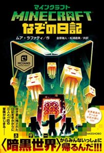【無料で読める】マインクラフト なぞの日記