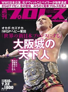 【無料で読める】週刊プロレス 2015年 7/22号 No.1800 [雑誌]