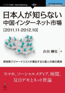 【無料で読める】日本人が知らない中国インターネット市場［2011.11-2012.10］現地発ITジャーナリストが報告する5 億人市場の真実 Next Publishing (NextPublishing)