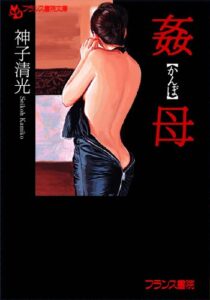 【無料で読める】姦母 (フランス書院文庫)