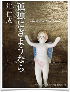 【無料で読める】孤独にさようなら (design stories books)