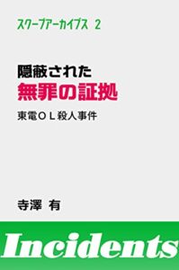 【無料で読める】隠蔽された無罪の証拠 東電ＯＬ殺人事件 スクープアーカイブス