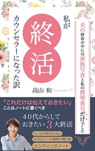 【無料で読める】私が終活カウンセラーになった訳: 夫の財布の中には家族写真と私の携帯番号だけでした