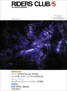【無料で読める】RIDERS CLUB （ライダースクラブ）1981年5月号 No.35［雑誌］