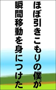 【無料で読める】ほぼ引きこもりの僕が瞬間移動を身につけた