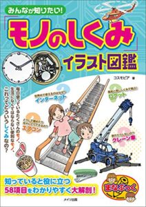 【無料で読める】みんなが知りたい！「モノのしくみ」イラスト図鑑 まなぶっく