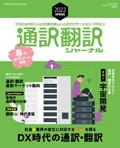 【無料で読める】通訳翻訳ジャーナル 2022年4月号［雑誌］